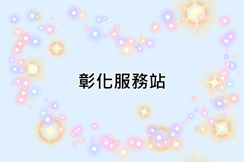 彰化普騰服務站